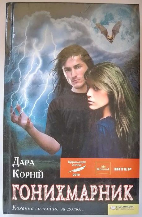 Д. Корний. Гонихмарник