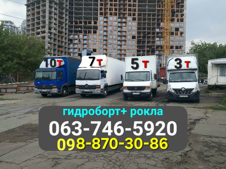 Грузоперевозки! До 10тонн! Гидроборт+рокла.Киев-обл-Украина.