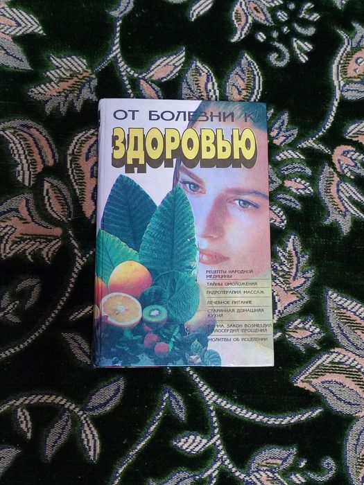 Сборник для оздоровления