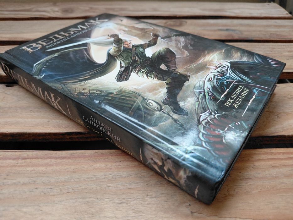 Книга Ведьмак Последнее Желание Анжей Сапковский