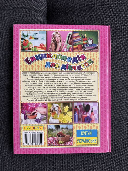 Енциклопедія для дівчаток (книги для дівчаток)