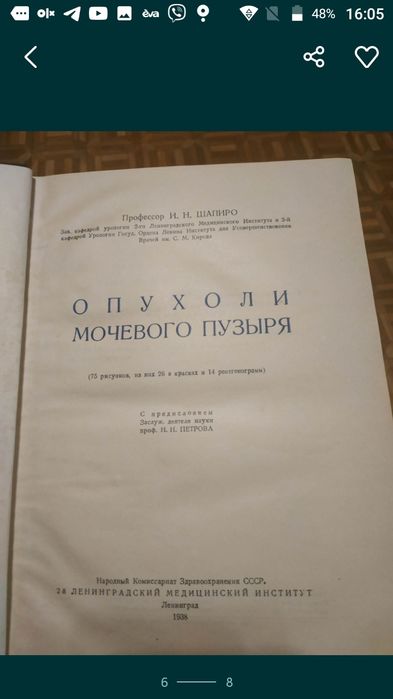 Книга 1938 г.  Опухоли  мочевого  пузыря. Шапиро