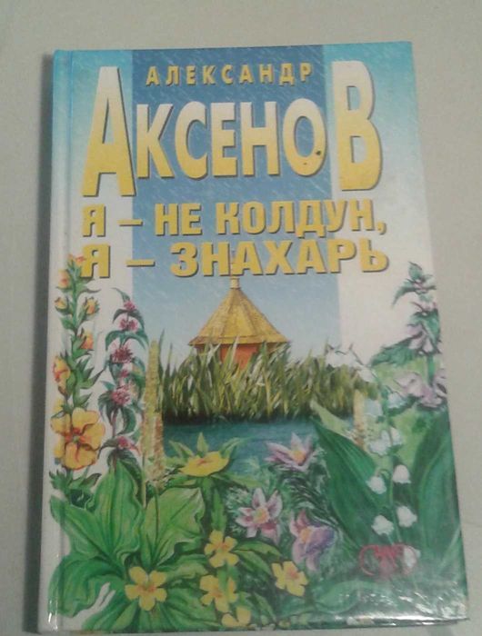 А. Аксенов. Я не колдун, я не знахарь