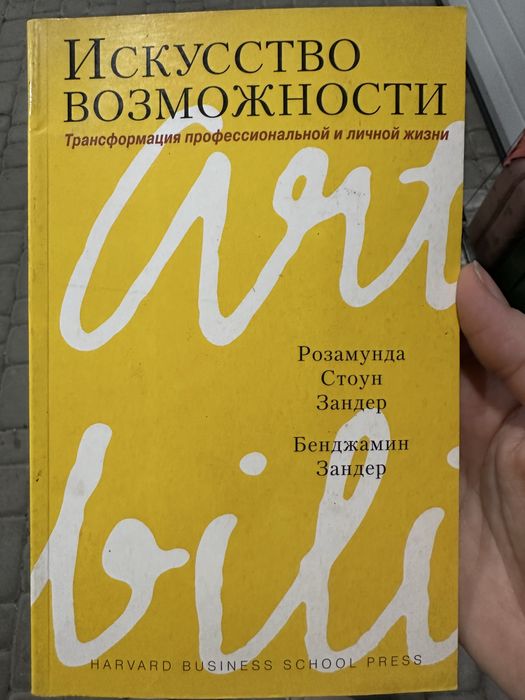 Р. Стоун. Искусство возможности