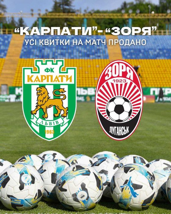 Квитки на матч Карпати Зоря