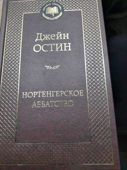 Книга ""Нортенгерское аббатство" Джейн Остин