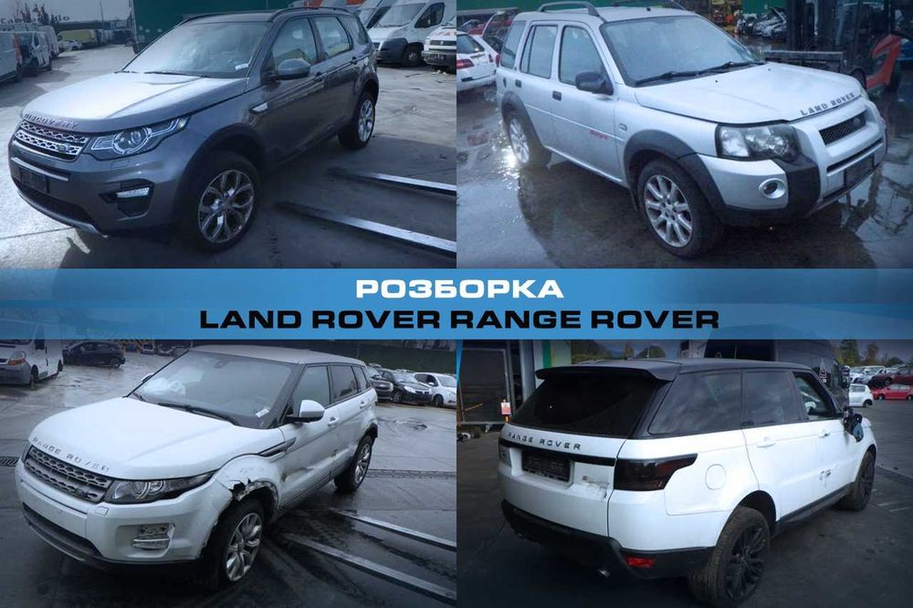 Розборка LAND ROVER RANGE ROVER Запчасти Ленд Ровер Рендж Ровер