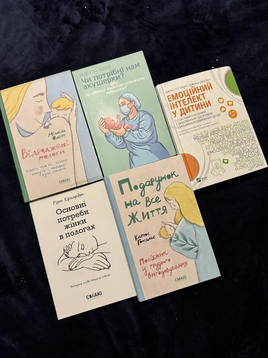 Мішель Оден «Чи потрібні нам акушерки? Або чи здатне людство…»