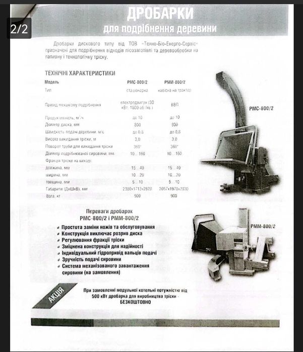 Дробарка, Рубальна машина деревини для виготовлення тріски та лучин