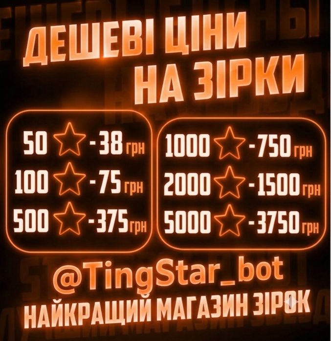 Звезды-телеграмм | Телеграм зірки | Купить звезды | Купити телеграмм зірки