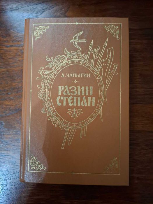 А. Чапыгин. Разин Степан
