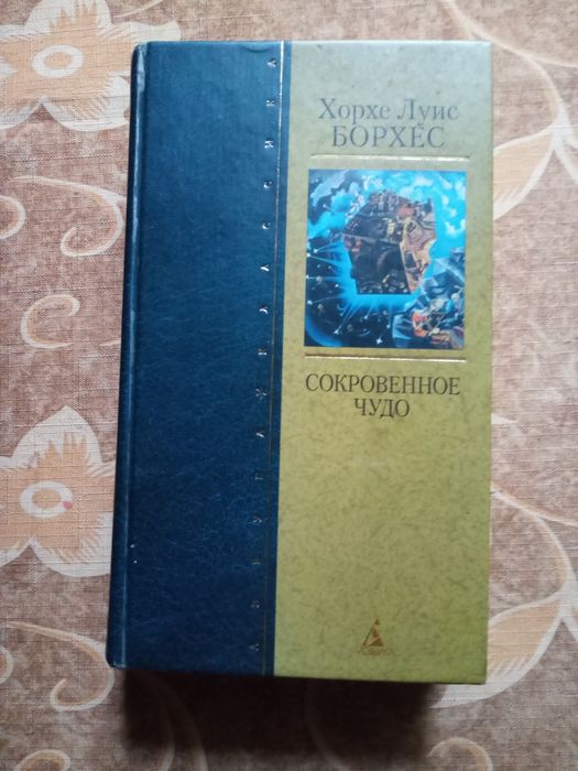 Книга Хорхе Луис Борхес Сокровенное чудо