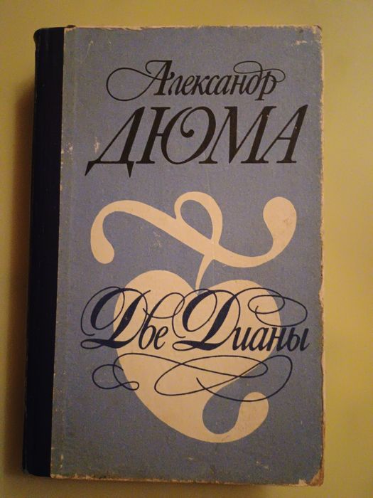 А. Дюма. Роман Две Дианы