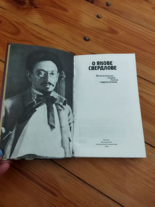 Книга о Якове Свердлове