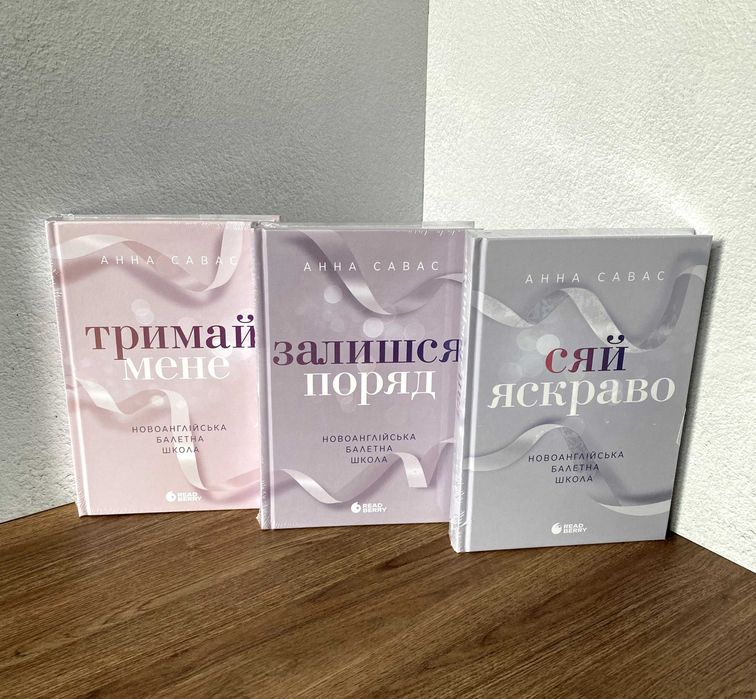 Тримай мене / Залишся поряд / Сяй яскраво (Анна Савас)