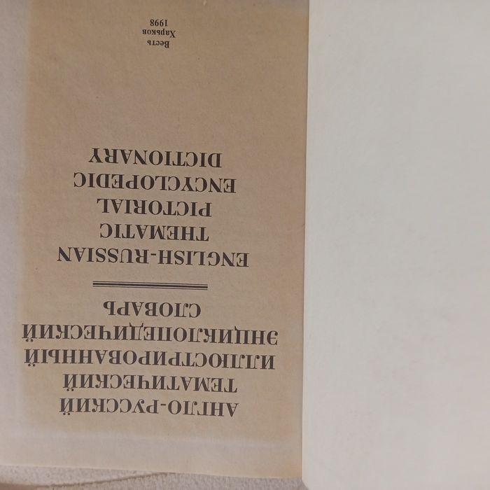 Англо Русский иллюстрированный словарь
