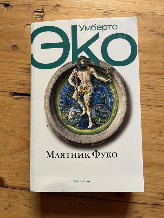 Умберто Эко Маятник Фуко 2009