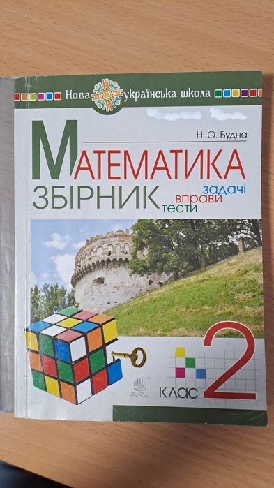 Математика  Збірник 2 клас Н.О.Будна