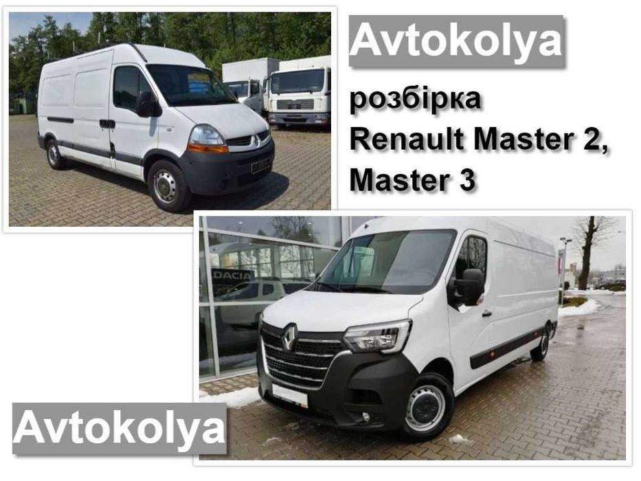 Розбірка Renault Master разборка Рено Мастер 2, 3 шрот б у запчастини