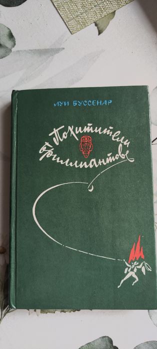 Л. Буссенар. Похитители бриллиантов