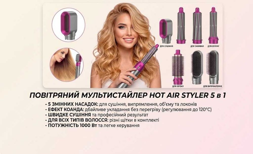 Повітряний мультистайлер Hot Air Styler 5 в 1