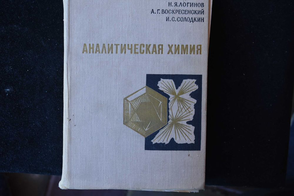 Аналитическая химия Логинов  Воскресенский  Солодкин, 1975