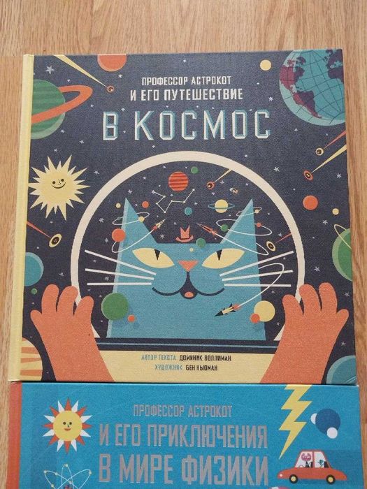 Профессор Астрокот и его путешествие в космос. В мире физики: 1