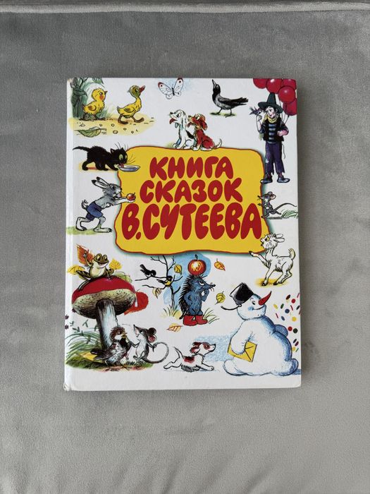 книга сказок В. Сутєєва