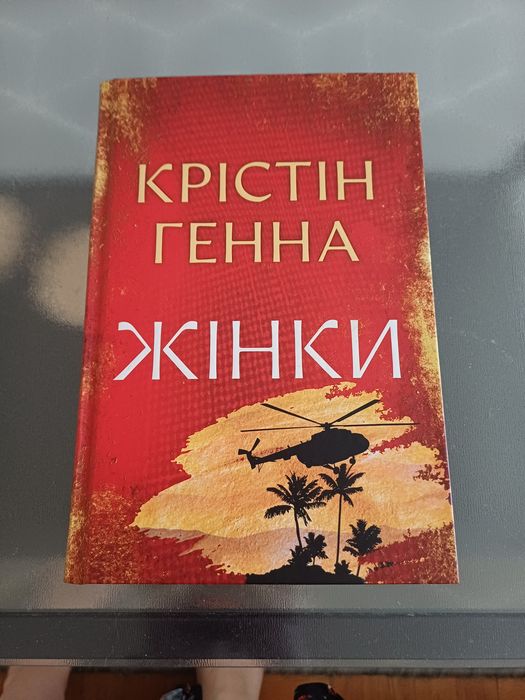 Жінки (Крістін Генна)