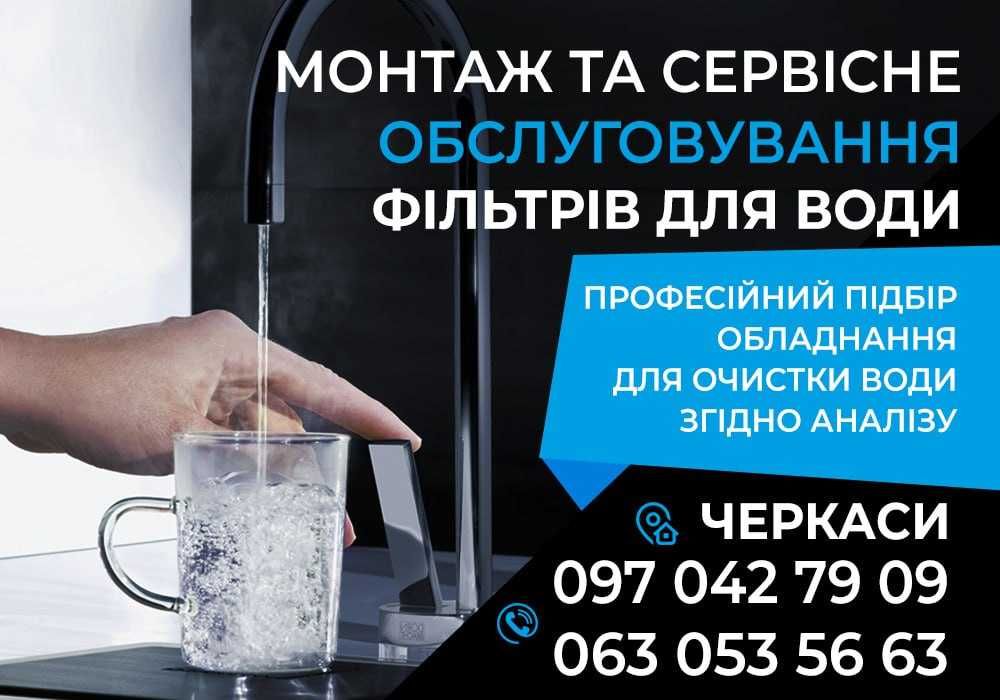 Обслуговування, продаж. Фільтр. Залізо, жорсткість. Сервісний центр.