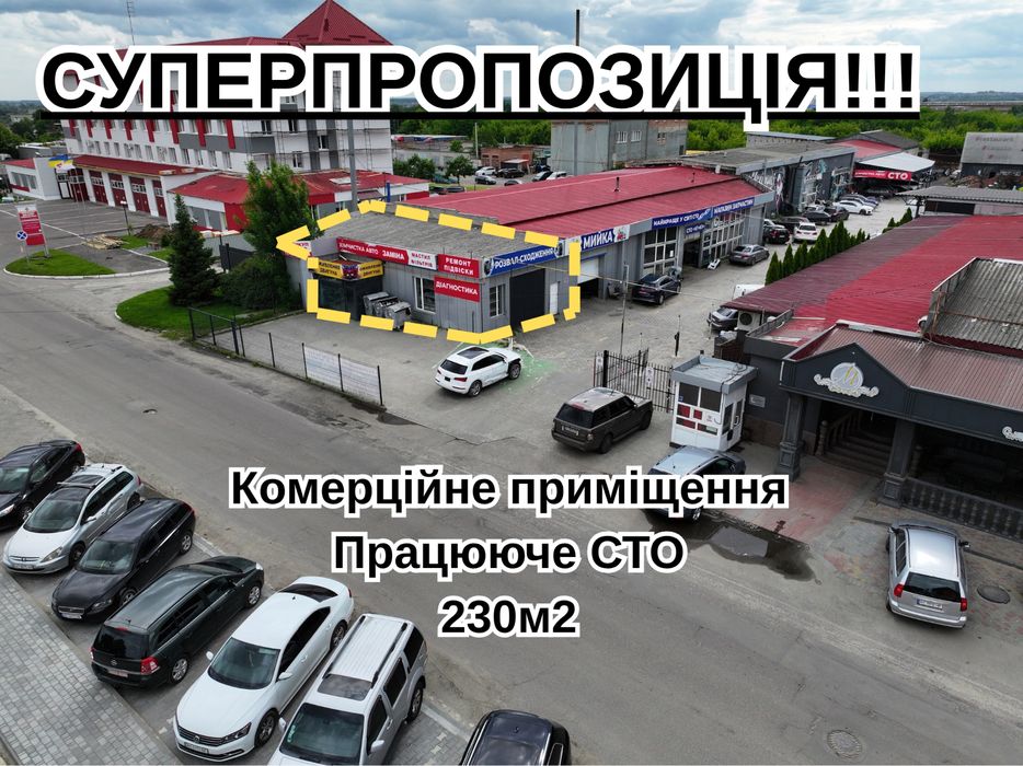 СУПЕРПРОПОЗИЦІЯ!!! Продаж комерційного приміщення,діючий бізнес, СТО