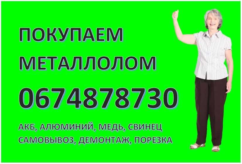 Прием маталлолома лом меди металобрухту Братское міді алюмінію АКБ