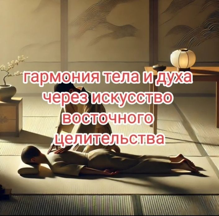 Мануальна терапія.Юмейхо терапія (східний  оздоровчий масаж).