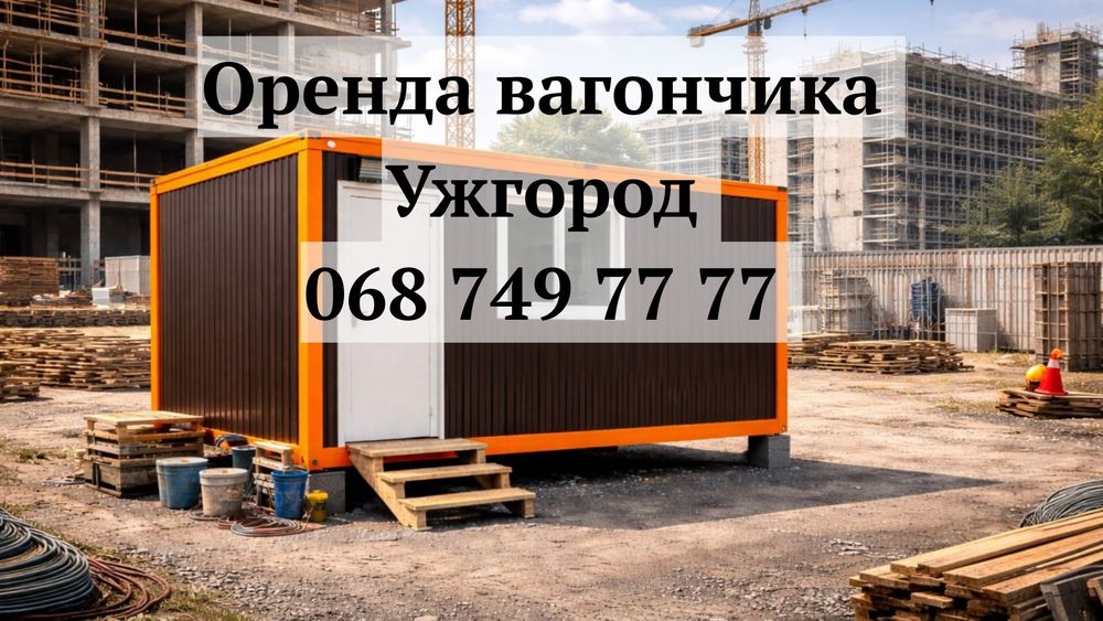 З ДОСТАВКОЮ оренда вагончика Ужгород • оренда битовки Ужгород