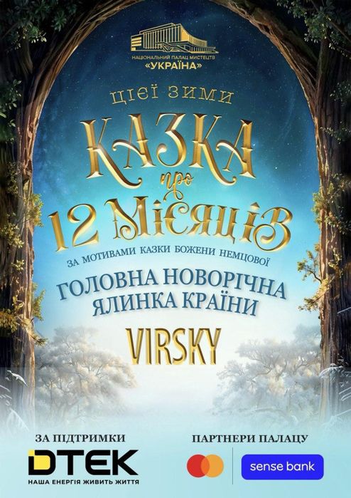 Квитки на концерт Казка 12 місяців  25,26,27,28,29,30.12  Vip