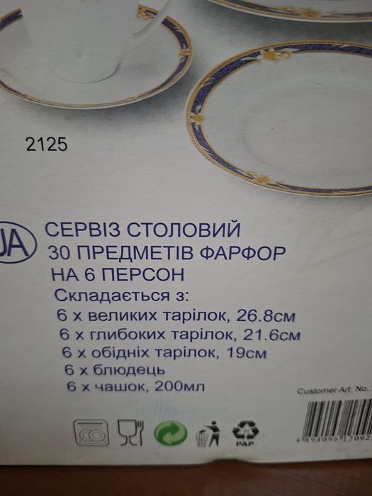 Сервиз столовый из 30 предметов