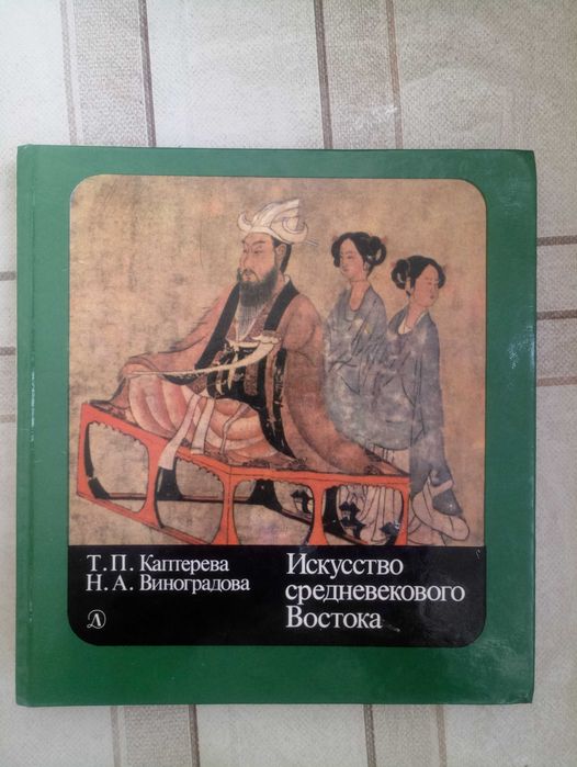 Искусство средневекового Востока.