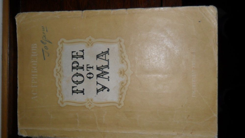 Книга "Горе от ума" Грибоедов 1954