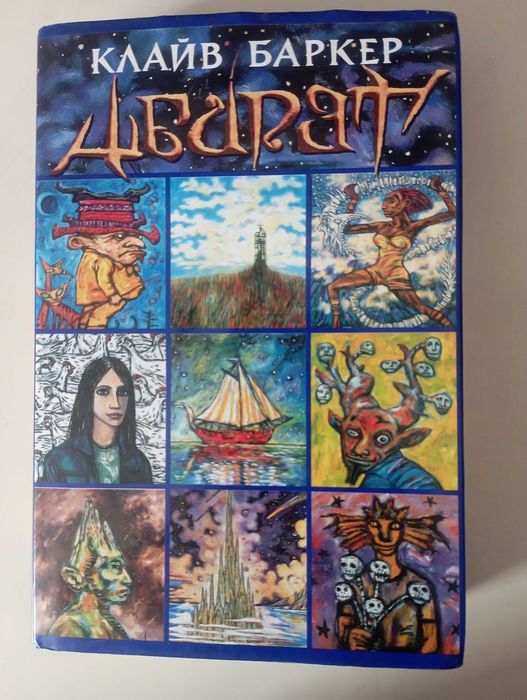 Клайв Баркер «Абарат»