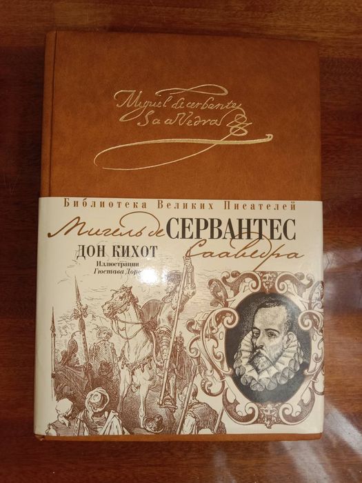 Сервантес  Дон Кихот. Библиотека Велиих писателей