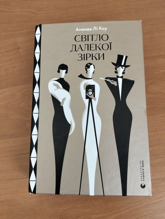 Книга Світло далекої зірки Аманди Лі Коу