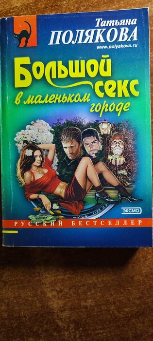 Полякова Татьяна "Большой секс в маленьком городе"