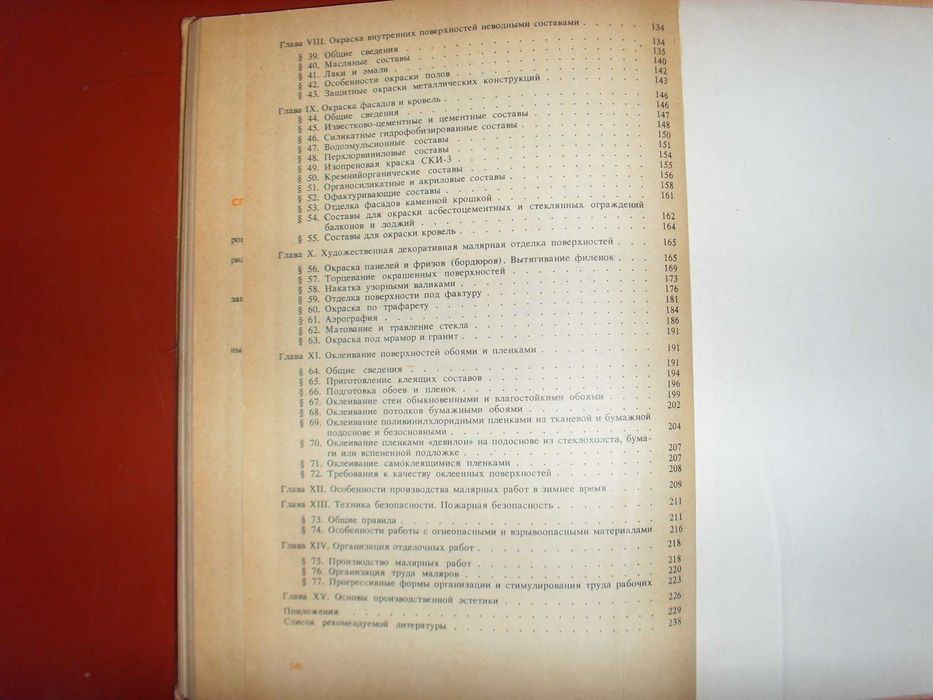 Технология малярных работ Е.Д. Белоусов, М. 1985