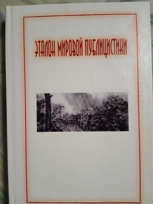 В. Цендровский. Эталон мировой публицистики