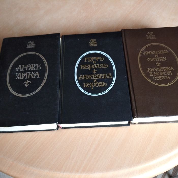 Анн и Серж Голон. Анжелика.а