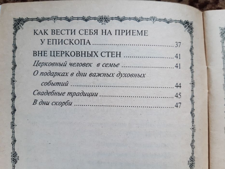 Православний  этикет