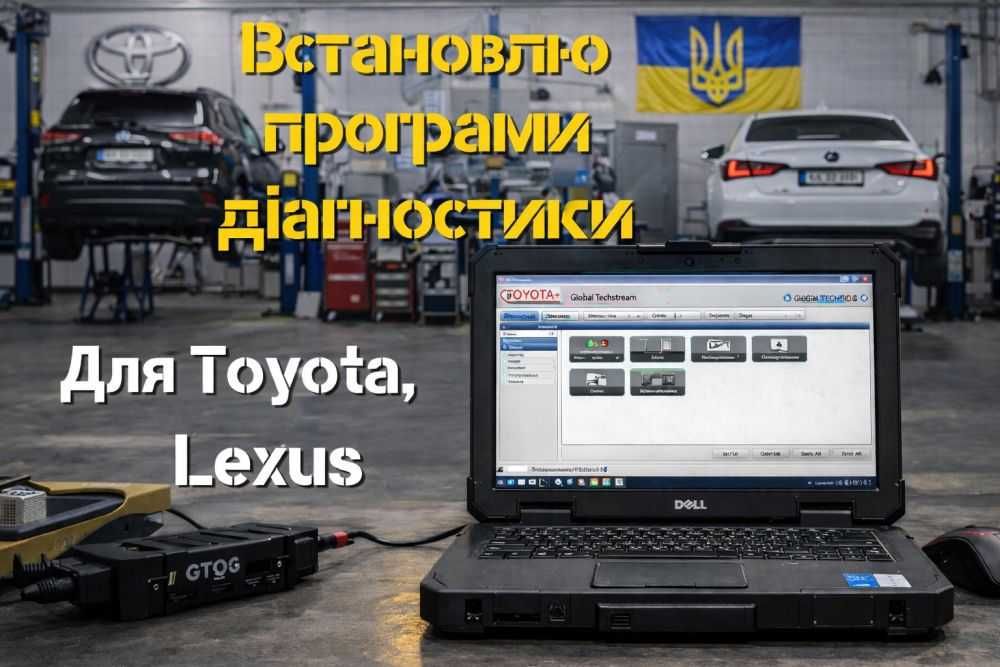 Встановлення програм Toyota / Lexus — Techstream, дилерська діагностика, кодування, програмування під ключ — Напиши що потрібно
