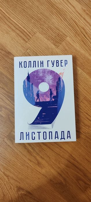 Колін Гувер 9 листопада
