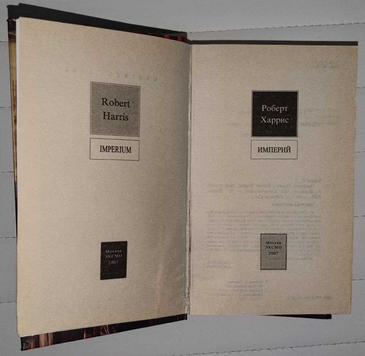 Роберт Харрис Империй