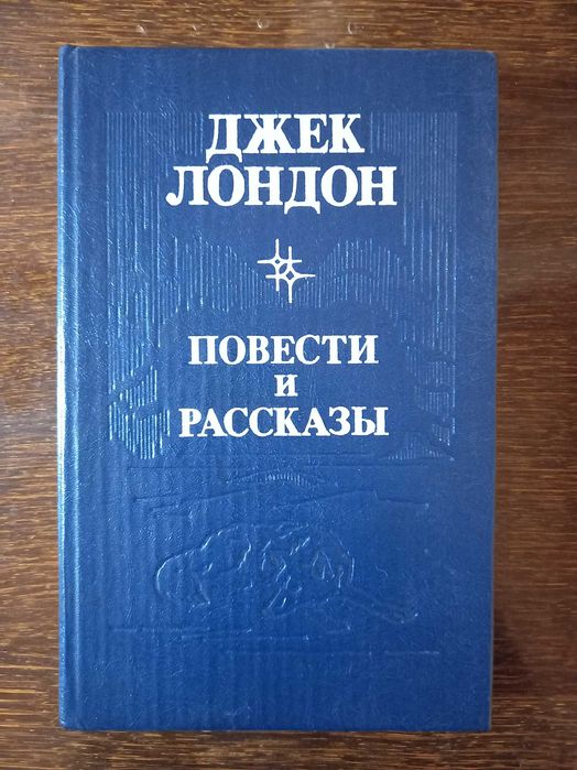 Джек Лондон. Повести и рассказы